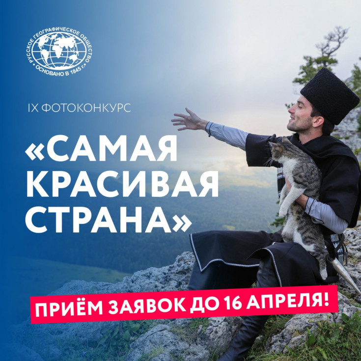 Все желающие могут принять участие в фотоконкурсе РГО «Самая красивая страна»