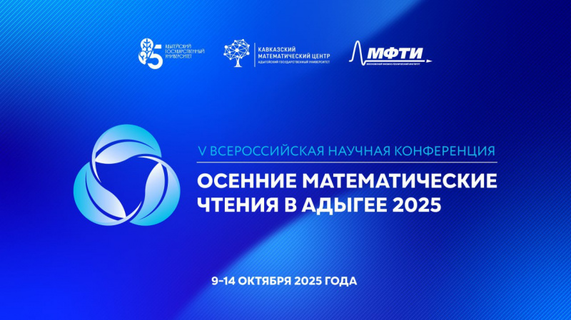 Autumn mathematical readings in Adygheya