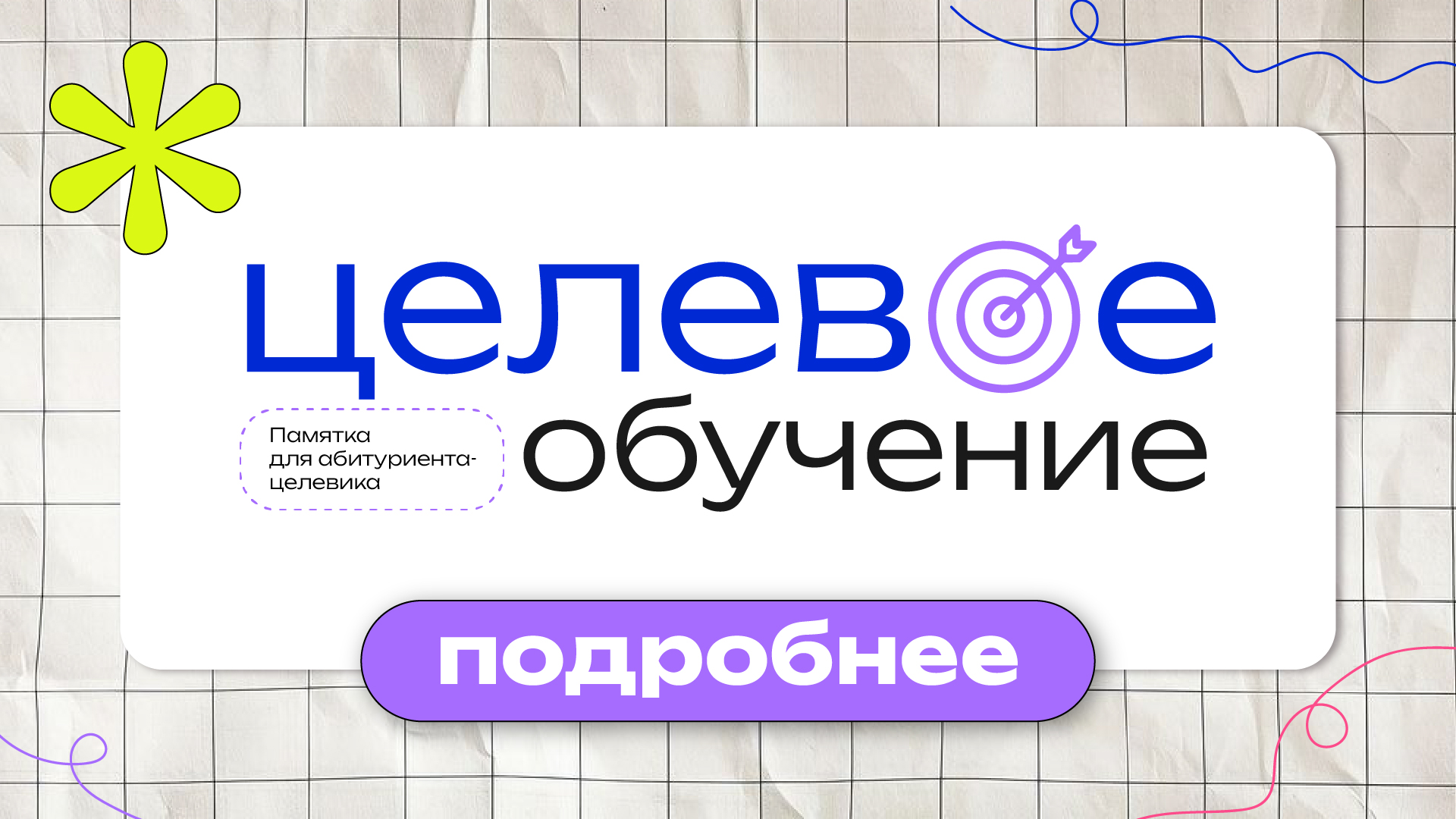Целевое обучение