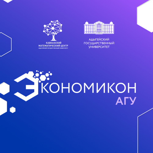 Экономикон АГУ