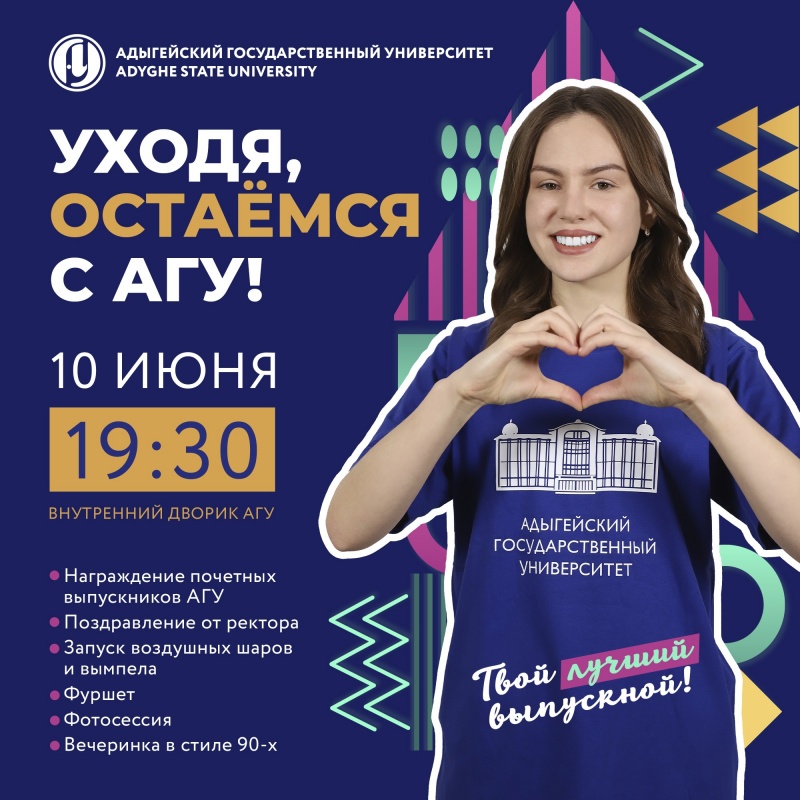 Уходя, остаёмся с АГУ! Уходя, остаёмся с АГУ!