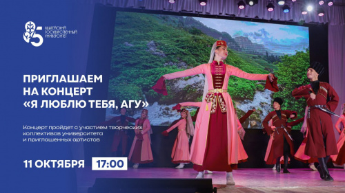Концерт «Я люблю тебя, АГУ»
