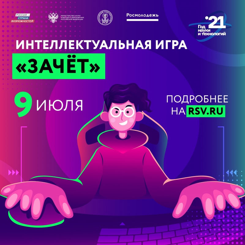 Интеллектуальная онлайн-игра «Зачёт» Интеллектуальная онлайн-игра «Зачёт»