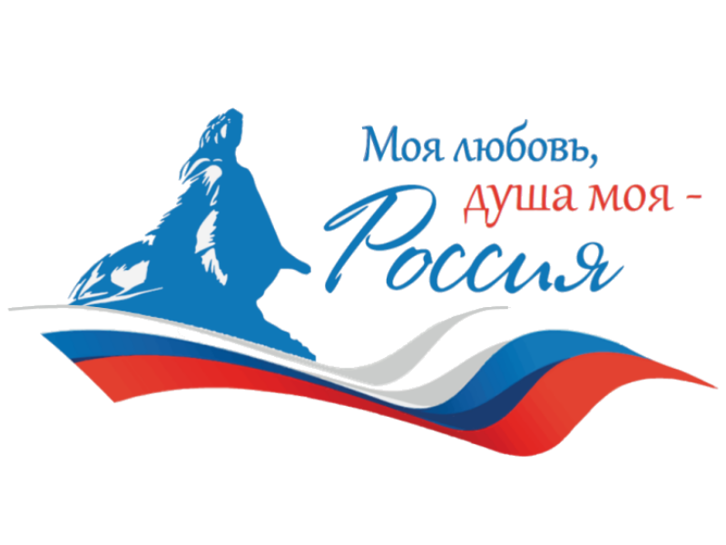 Всероссийский гражданско-патриотический диктант «Моя любовь, душа моя – Россия»