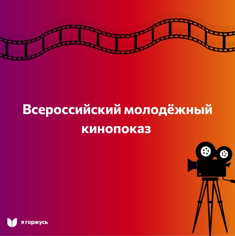 Всероссийский молодежный кинопоказ «Я горжусь!»