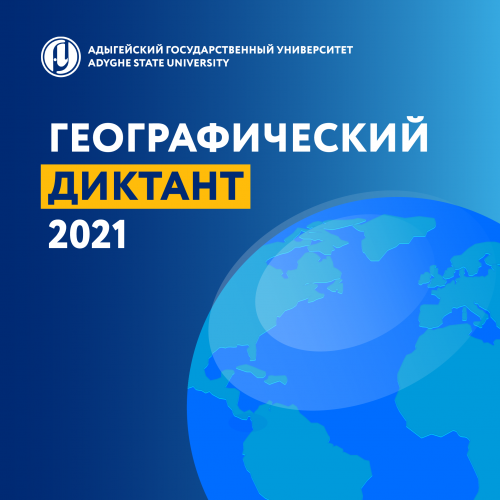 Географический диктант – 2021