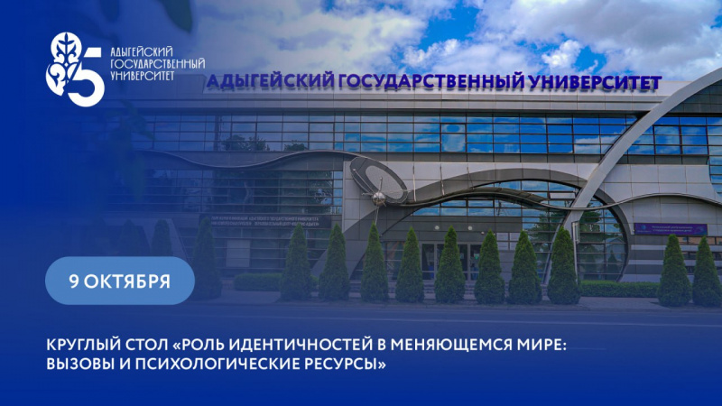 Круглый стол «Роль идентичностей в меняющемся мире: вызовы и психологические ресурсы»