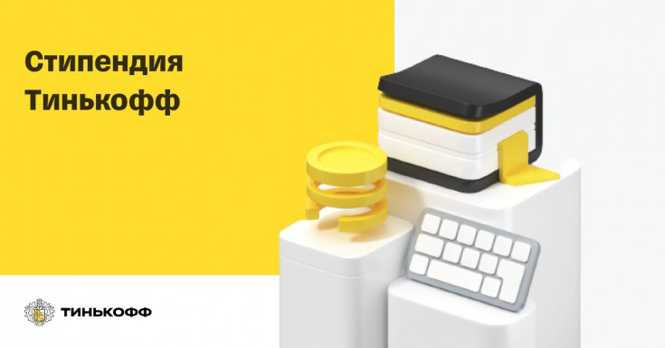 Стипендиальная программа Тинькофф для студентов российских вузов вырастет в этом году в 2,5 раза