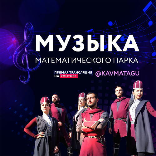 Онлайн-концерт «Музыка математического парка»