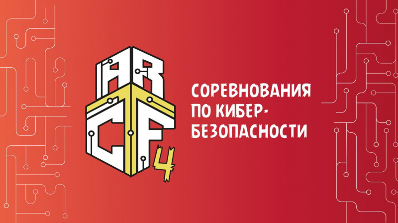  Соревнования по кибербезопасности «ARCTF 4»