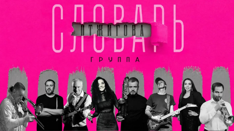 Concert of the cover group «Otzhigov dictionary”.