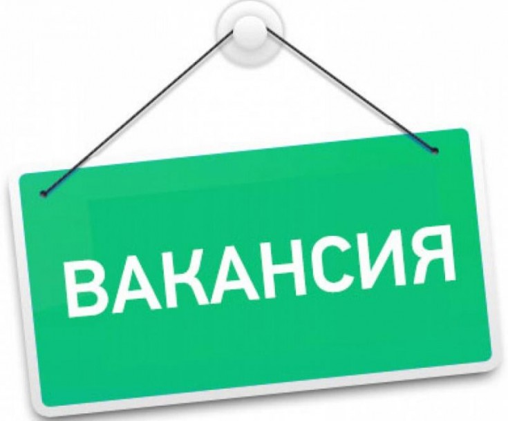 Конкурс на замещение вакантных должностей