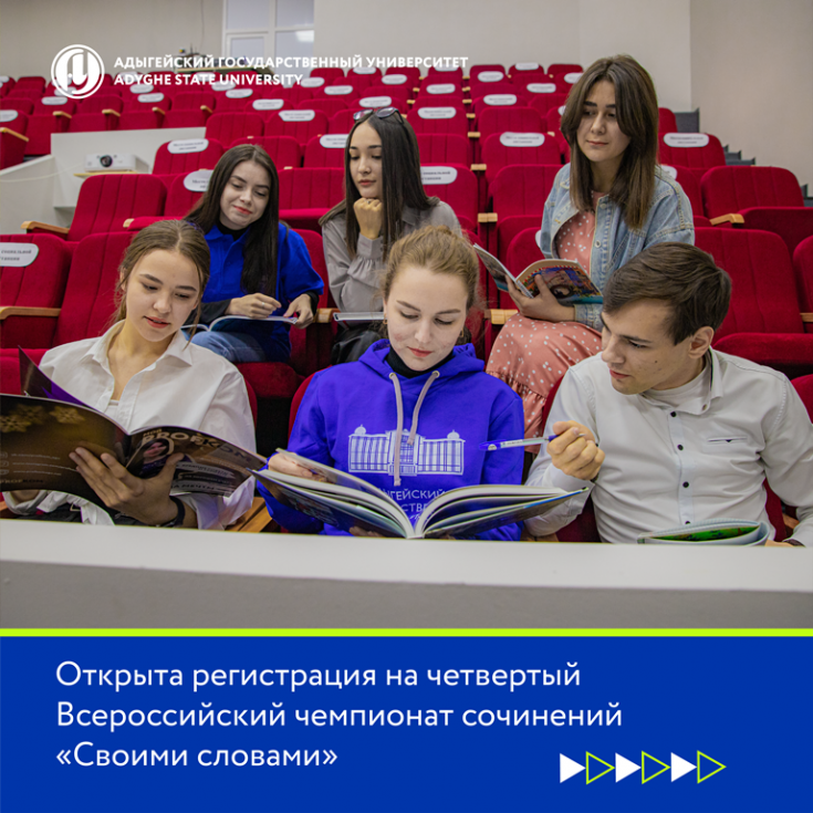 Начат прием заявок для участия во Всероссийском чемпионате сочинений «Своими словами»