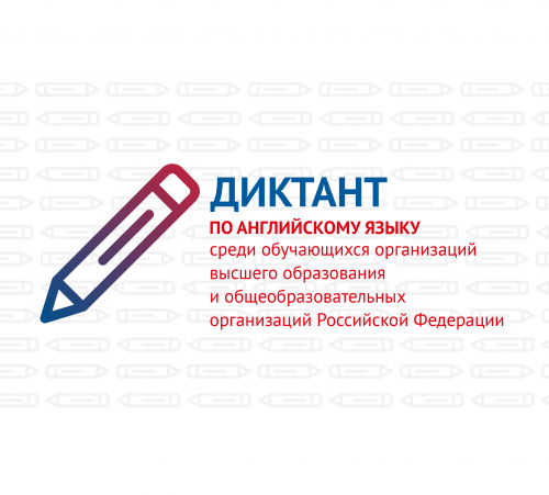 Всероссийский диктант по английскому языку