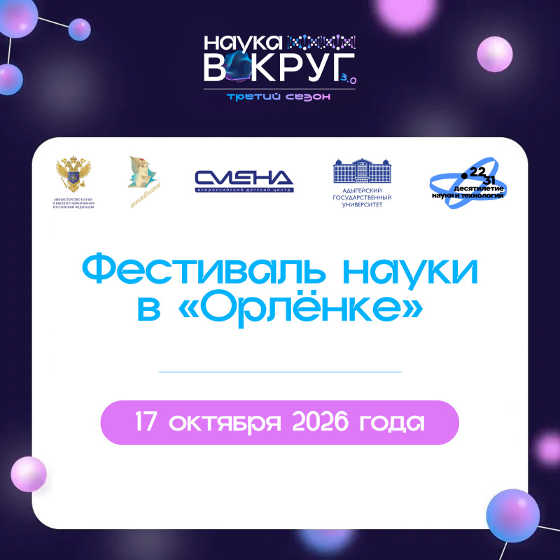 Фестиваль «Наука вокруг» в ВДЦ «Орлёнок»