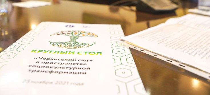 Черкесские сады: сохранить и приумножить
