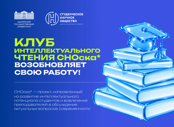 Клуб интеллектуального чтения СНОска* возобновляет свою работу