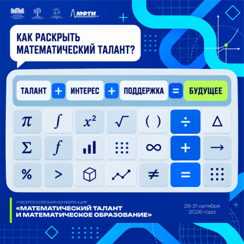 All-Russian conference “Mathematical talent and mathematical education”