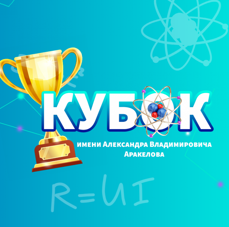 Кубок имени А.В. Аракелова