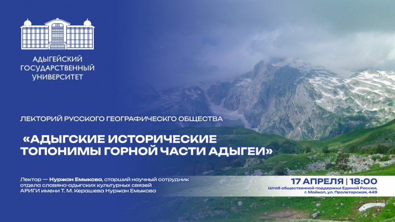 RGS Lecture hall: “Adyghe historical toponyms of the mountainous part of Adygheya”