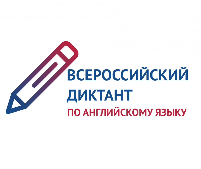 Всероссийский диктант по английскому языку Всероссийский диктант по английскому языку