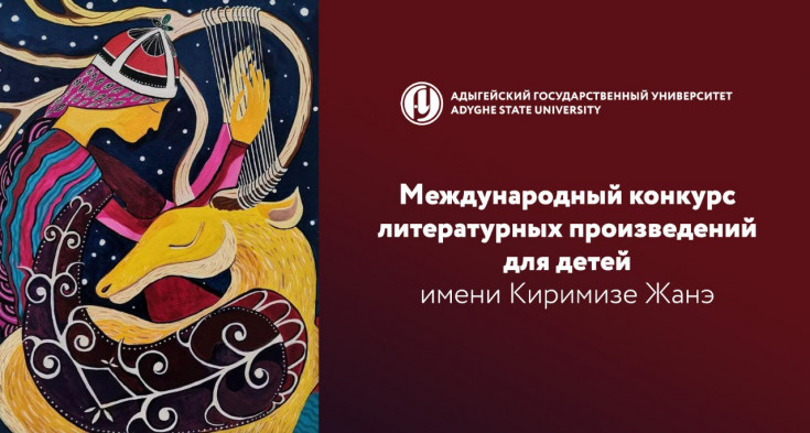 Адыгейский государственный университет объявляет о старте второго сезона международного конкурса литературных произведений для детей имени Киримизе Жанэ