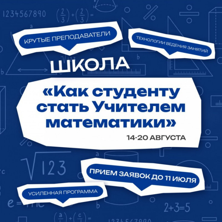 Summer school for students of the Vernadsky consortium universities "How a student can become a mathematics teacher" will be held in Adygea from August 14 to 20