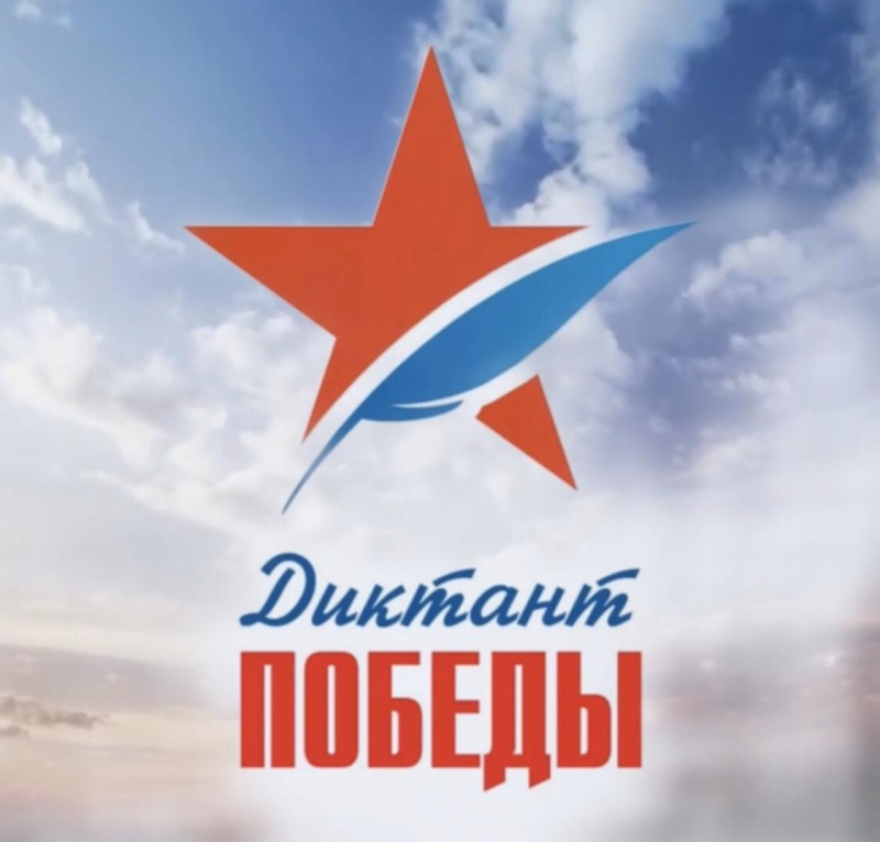 Диктант Победы Диктант Победы