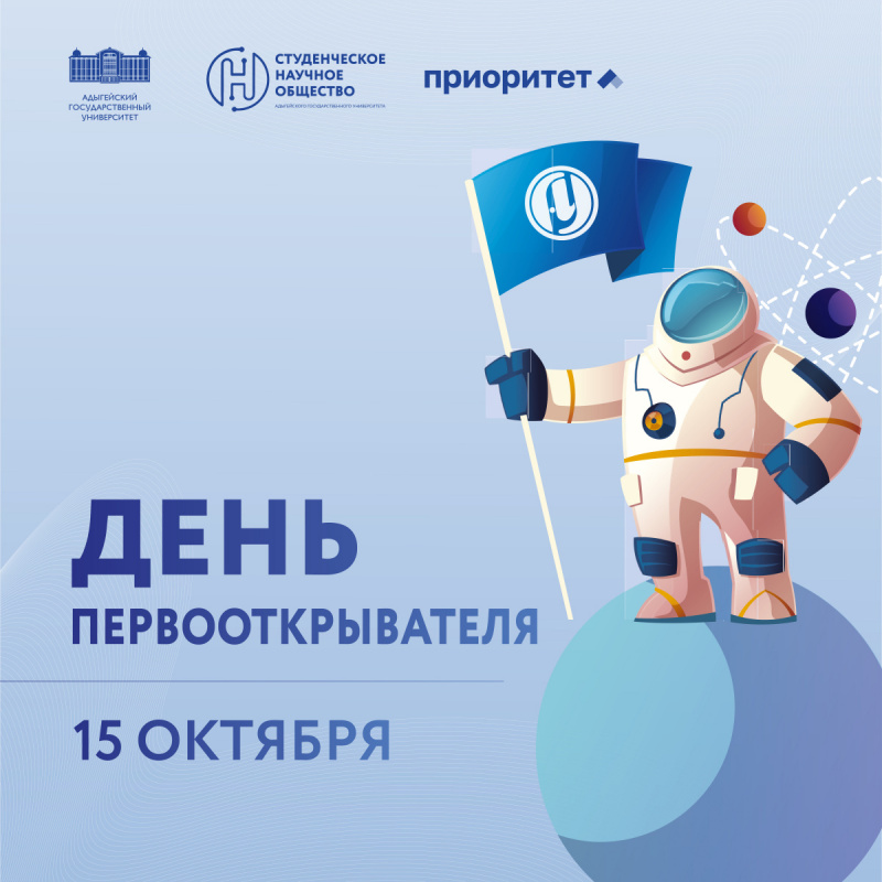 День первооткрывателя 2026