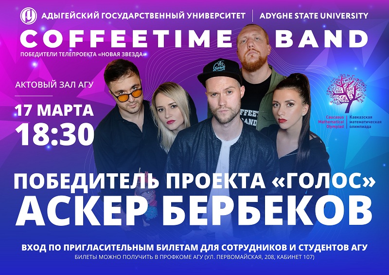 Аскер Бербеков и группа CoffeetimeBand выступят в АГУ с единственным концертом