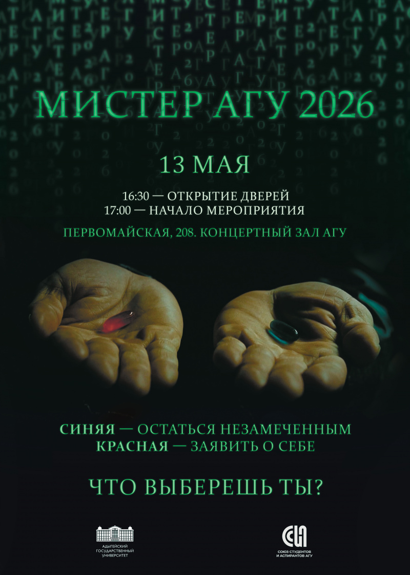 Конкурс «Мистер АГУ – 2026»