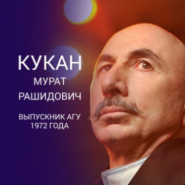 Мурат Кукан отмечает 70-летие