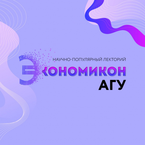 Лекторий «Экономикон АГУ – 2022»