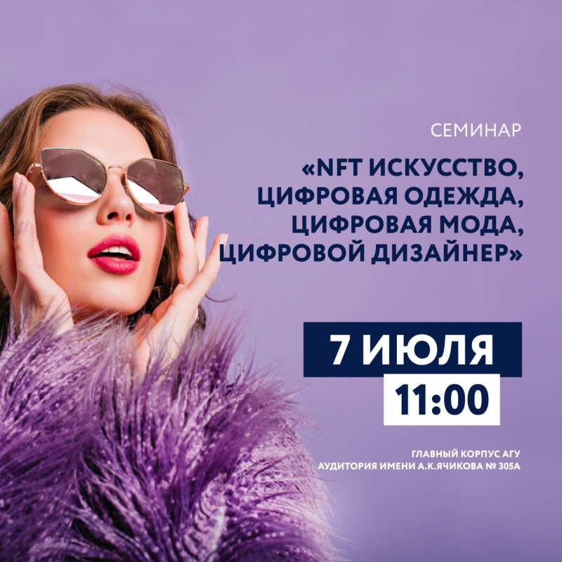 Семинар «NFT искусство, цифровая одежда, цифровая мода, цифровой дизайнер» Семинар «NFT искусство, цифровая одежда, цифровая мода, цифровой дизайнер»