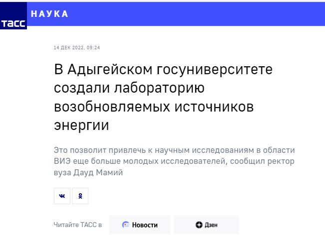 ТАСС: В Адыгейском госуниверситете создали лабораторию возобновляемых источников энергии