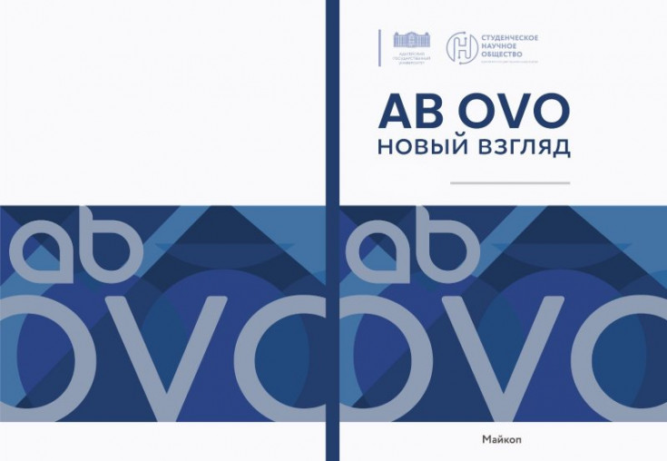 The collection of scientific articles by students and young scientists of ASU has begun for the new issue of “AB OVO: A New View”