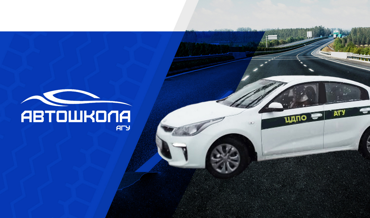 Автошкола АГУ