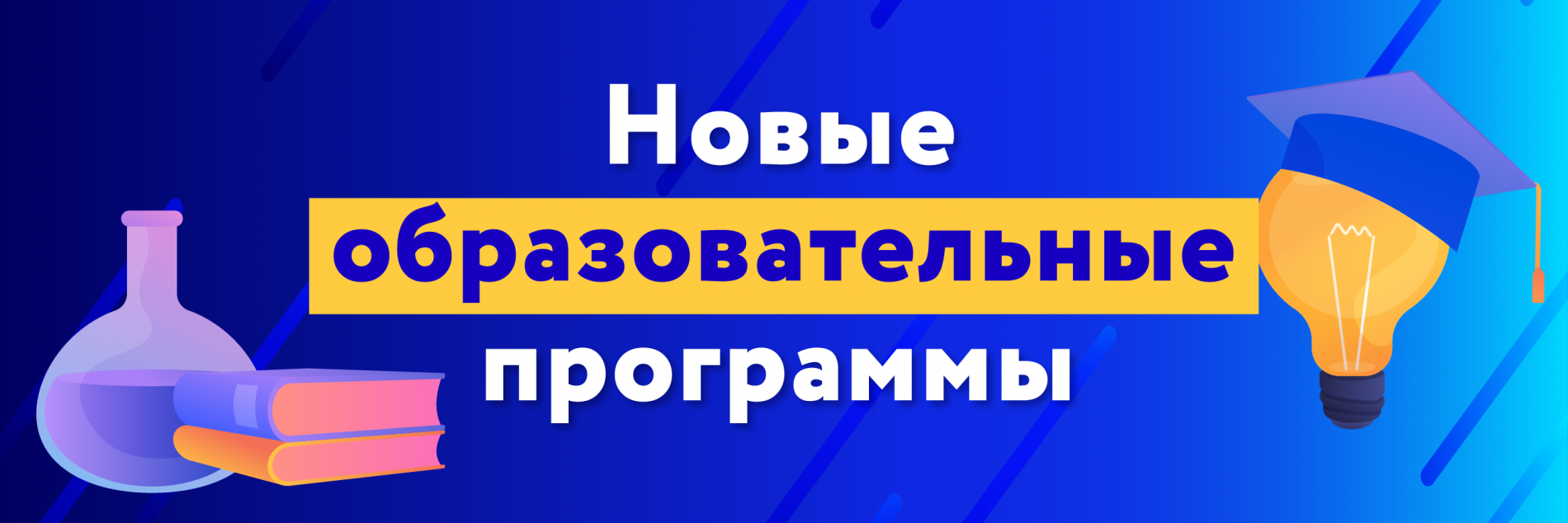 Новые образовательные программы.png