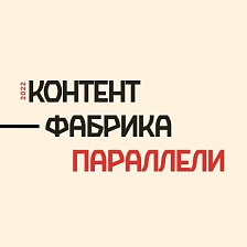 Всероссийский фестиваль медиаконтента «Параллели»