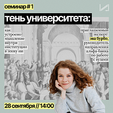 Семинар «Тень университета: как устроено мышление внутри институции»