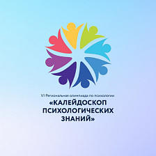 VI Региональная олимпиада по психологии «Калейдоскоп психологических знаний» для обучающихся 9-ll классов 