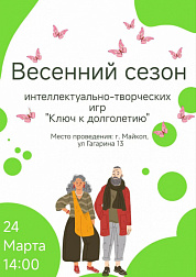 Весенний сезон интеллектуально-творческих игр «Ключ к долголетию» 