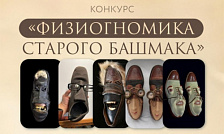 The physiognomy of the old shoe contest