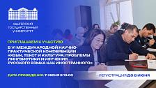 VI Международная научно-практическая конференции «Язык, текст и культура: проблемы лингвистики и изучения русского языка как иностранного»