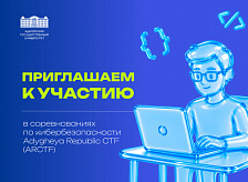 Соревнования по кибербезопасности Adygheya Republic CTF (ARCTF)