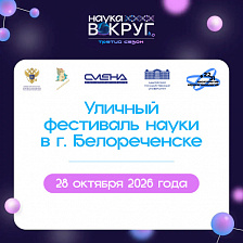 Уличный фестиваль науки в г. Белореченске