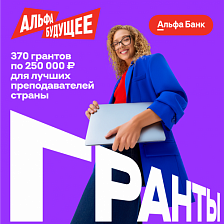 Гранты для молодых преподавателей Адыгейского государственного университета от Альфа-Банка