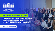 II Кавказская школа по экспериментальным исследованиям и когнитивным наукам