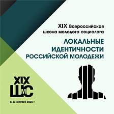 XIX Всероссийская школа молодого социолога