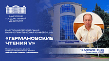 Германовские чтения